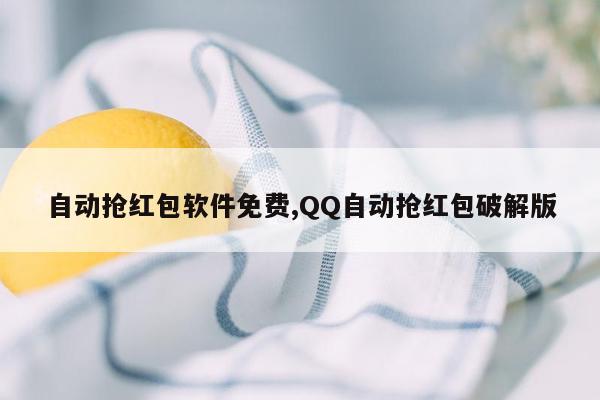 自动抢红包软件免费,QQ自动抢红包破解版