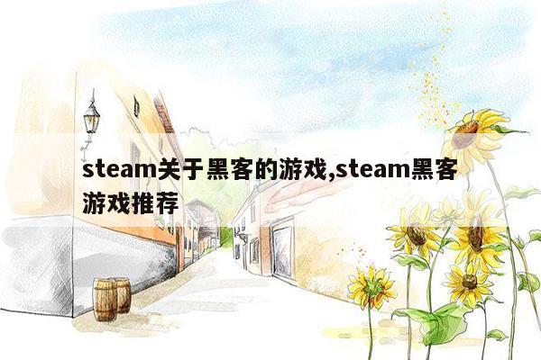 steam关于黑客的游戏,steam黑客游戏推荐