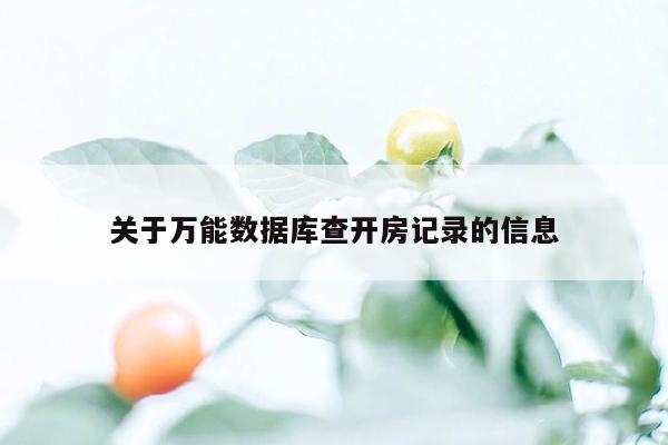 关于万能数据库查开房记录的信息