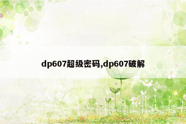 dp607超级密码,dp607破解