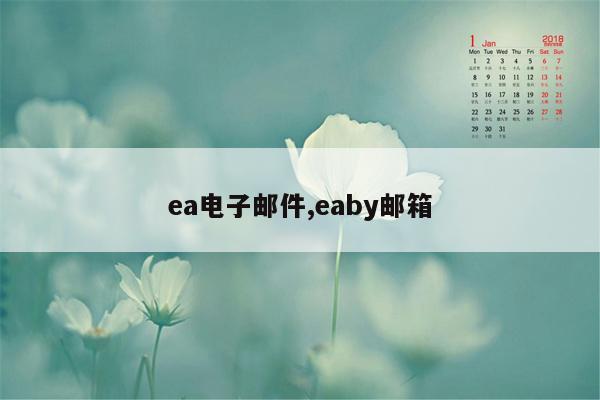 ea电子邮件,eaby邮箱