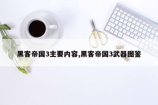 黑客帝国3主要内容,黑客帝国3武器图鉴