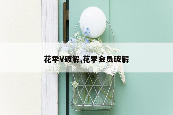 花季V破解,花季会员破解