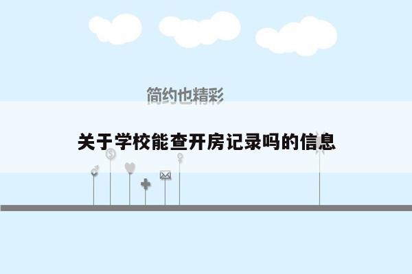 关于学校能查开房记录吗的信息