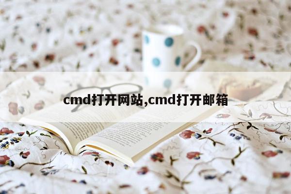 cmd打开网站,cmd打开邮箱