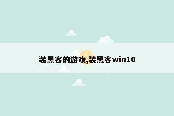 装黑客的游戏,装黑客win10