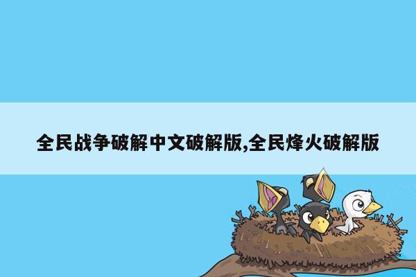 全民战争破解中文破解版,全民烽火破解版