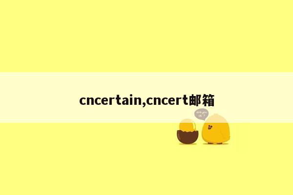 cncertain,cncert邮箱