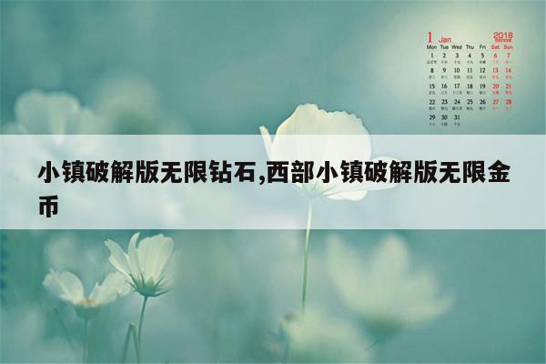 小镇破解版无限钻石,西部小镇破解版无限金币