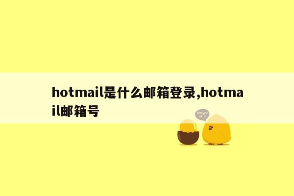 hotmail是什么邮箱登录,hotmail邮箱号