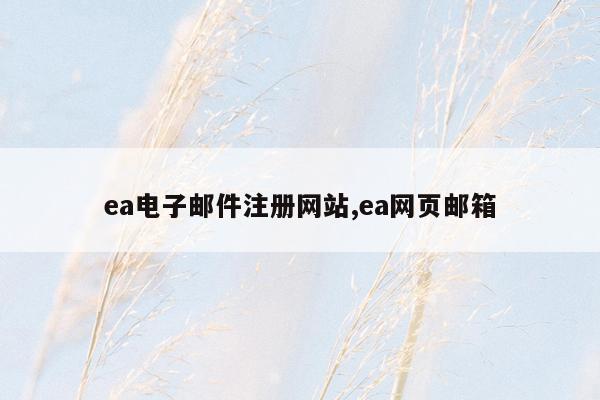 ea电子邮件注册网站,ea网页邮箱