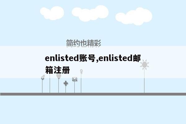 enlisted账号,enlisted邮箱注册