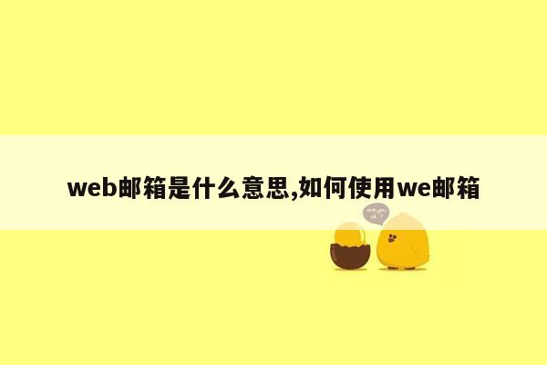 web邮箱是什么意思,如何使用we邮箱