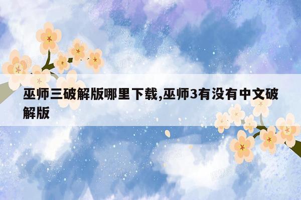 巫师三破解版哪里下载,巫师3有没有中文破解版