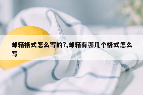 邮箱格式怎么写的?,邮箱有哪几个格式怎么写