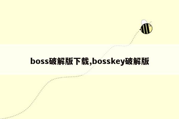 boss破解版下载,bosskey破解版