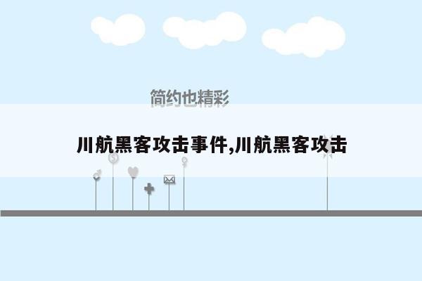 川航黑客攻击事件,川航黑客攻击