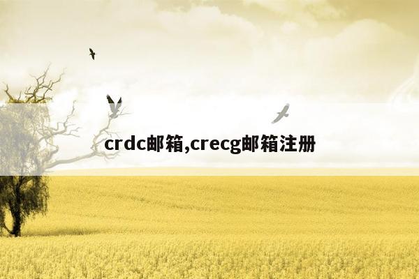 crdc邮箱,crecg邮箱注册