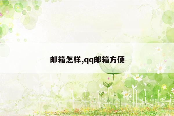 邮箱怎样,qq邮箱方便