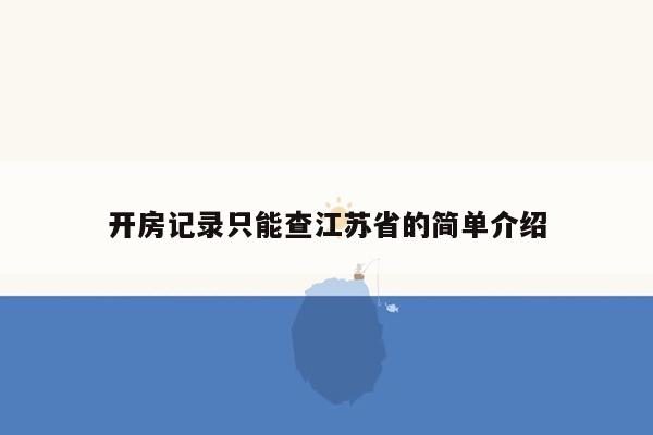 开房记录只能查江苏省的简单介绍