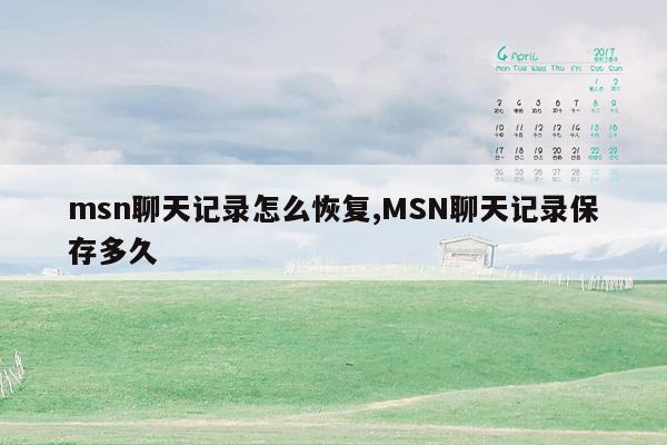 msn聊天记录怎么恢复,MSN聊天记录保存多久