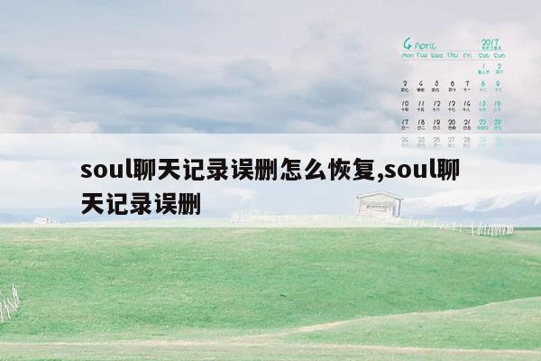 soul聊天记录误删怎么恢复,soul聊天记录误删