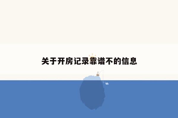 关于开房记录靠谱不的信息