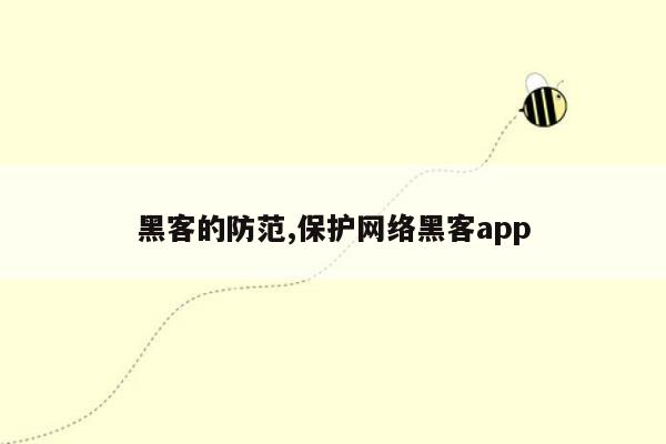 黑客的防范,保护网络黑客app