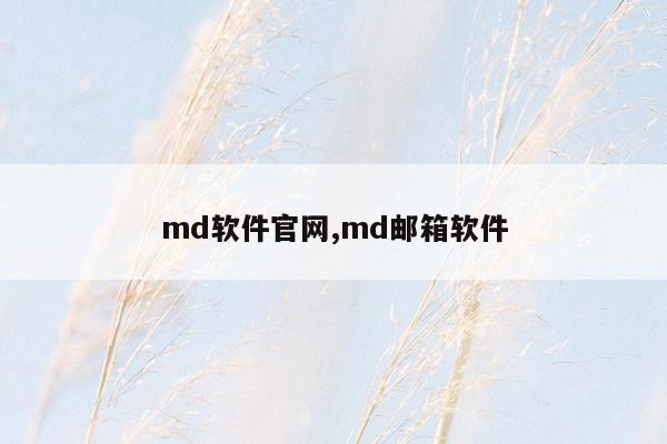 md软件官网,md邮箱软件