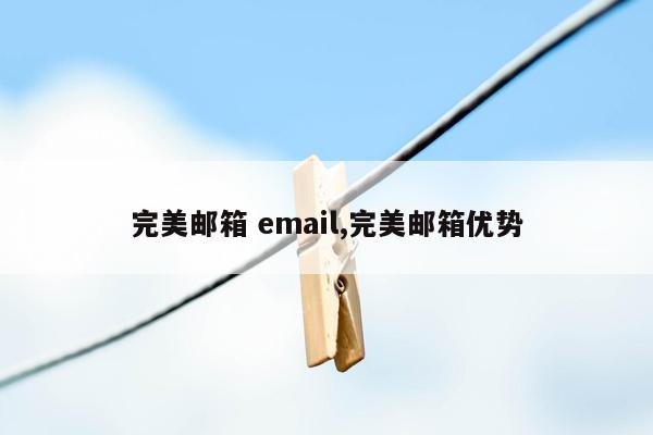 完美邮箱 email,完美邮箱优势