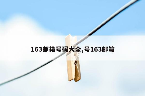 163邮箱号码大全,号163邮箱