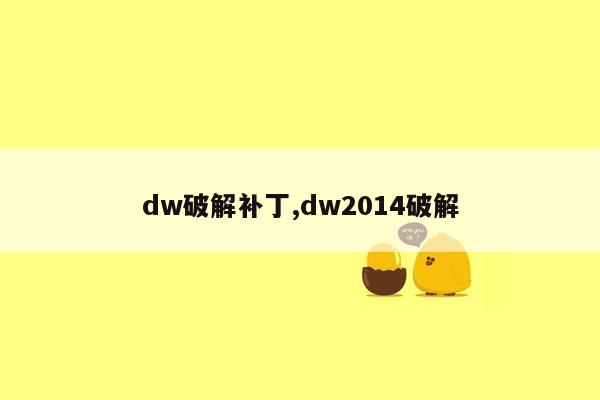 dw破解补丁,dw2014破解