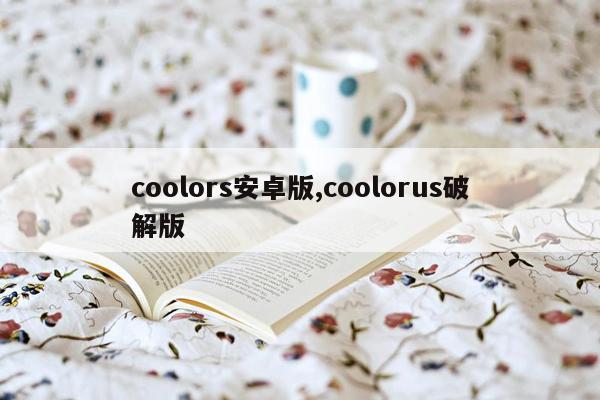 coolors安卓版,coolorus破解版