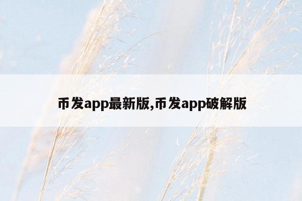 币发app最新版,币发app破解版