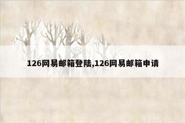 126网易邮箱登陆,126网易邮箱申请