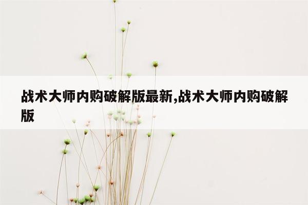 战术大师内购破解版最新,战术大师内购破解版