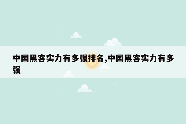 中国黑客实力有多强排名,中国黑客实力有多强