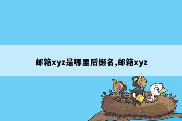 邮箱xyz是哪里后缀名,邮箱xyz