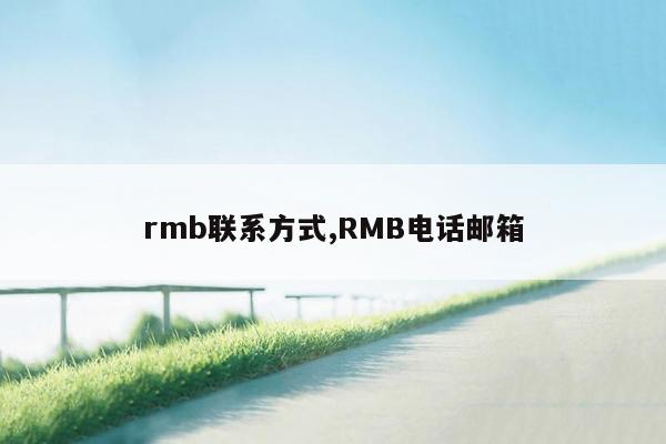 rmb联系方式,RMB电话邮箱