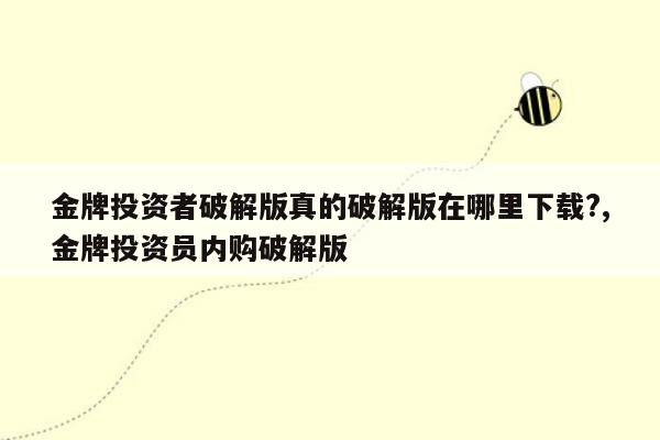 金牌投资者破解版真的破解版在哪里下载?,金牌投资员内购破解版