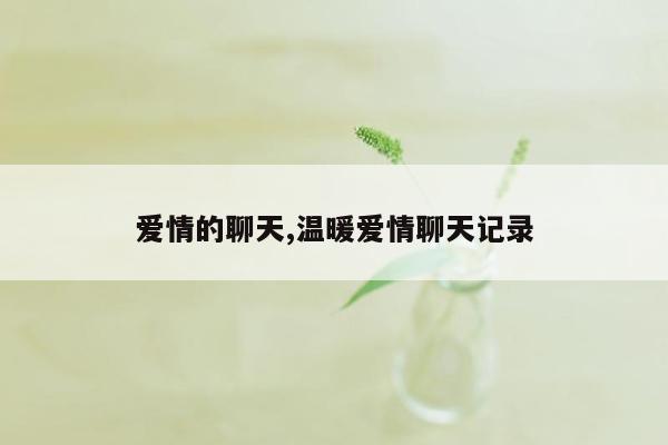 爱情的聊天,温暖爱情聊天记录