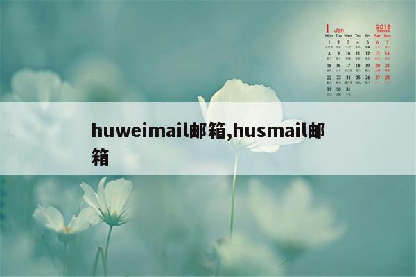 huweimail邮箱,husmail邮箱