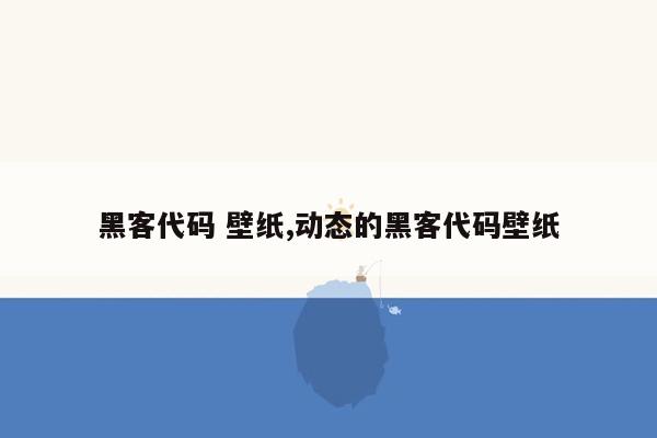 黑客代码 壁纸,动态的黑客代码壁纸