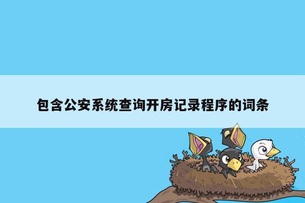 包含公安系统查询开房记录程序的词条