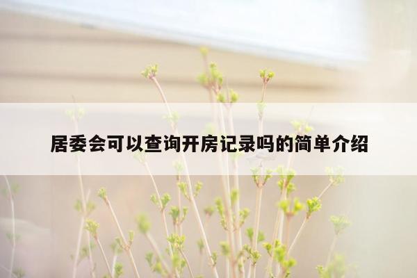 居委会可以查询开房记录吗的简单介绍