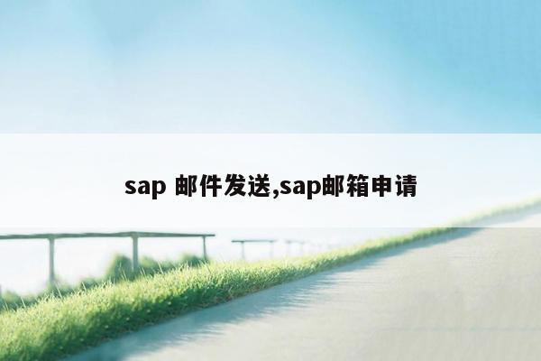 sap 邮件发送,sap邮箱申请