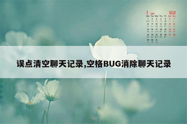 误点清空聊天记录,空格BUG消除聊天记录