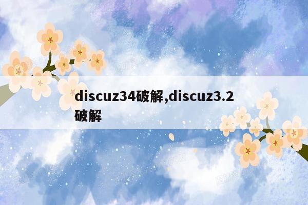 discuz34破解,discuz3.2破解