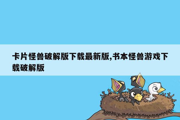 卡片怪兽破解版下载最新版,书本怪兽游戏下载破解版