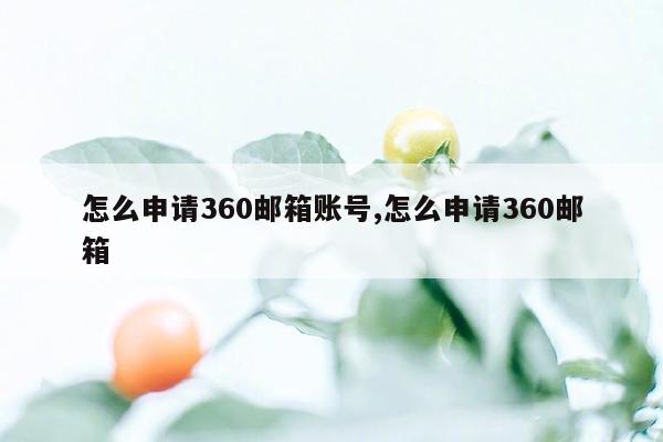 怎么申请360邮箱账号,怎么申请360邮箱